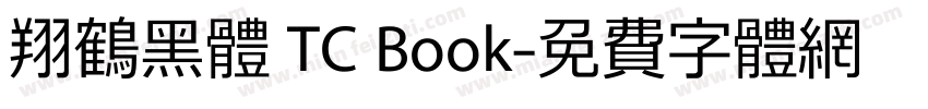 翔鶴黑體 TC Book字体转换